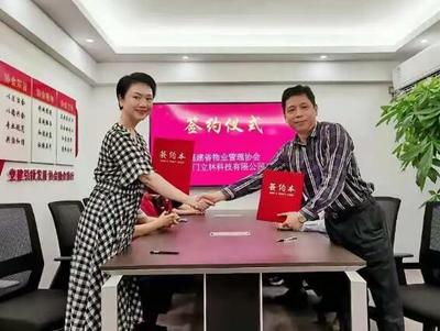 精誠合作，攜手共贏 立林科技與福建省物業管理協會簽署戰略合作協議